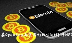 如何在OpenSea上使用tpWallet进行NFT交易