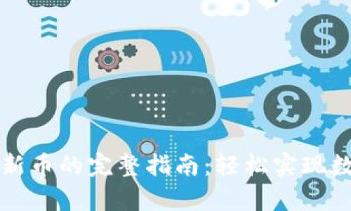 tpWallet买新币的完整指南:轻松实现数字资产投资
