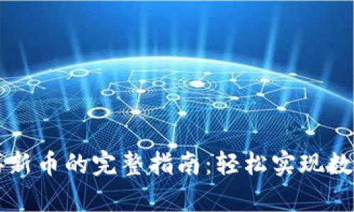 tpWallet买新币的完整指南:轻松实现数字资产投资