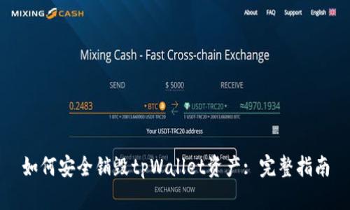 如何安全销毁tpWallet资产: 完整指南
