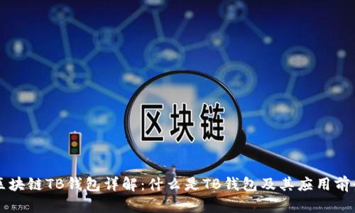 区块链TB钱包详解:什么是TB钱包及其应用前景