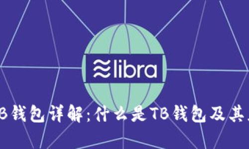 区块链TB钱包详解:什么是TB钱包及其应用前景
