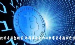 数字币钱包推荐：选择最适合你的数字