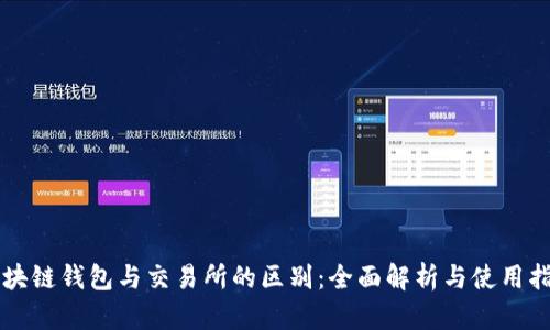 区块链钱包与交易所的区别:全面解析与使用指南