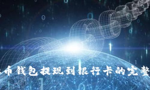 虚拟币钱包提现到银行卡的完整指南