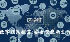常用数字钱包推荐：安全便捷的支付选