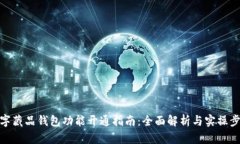 数字藏品钱包功能开通指南：全面解析