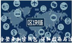 如何安全登录加密钱包：详细指南与注