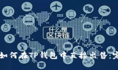 虚拟币如何在TP钱包中直接出售：完整