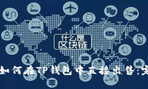 虚拟币如何在TP钱包中直接出售:完整指南