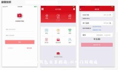 数字货币钱包交易指南：从入门到精通