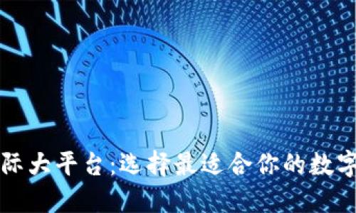 区块链钱包国际大平台:选择最适合你的数字资产管理方案