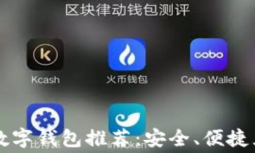 十大免费数字钱包推荐:安全、便捷且无手续费