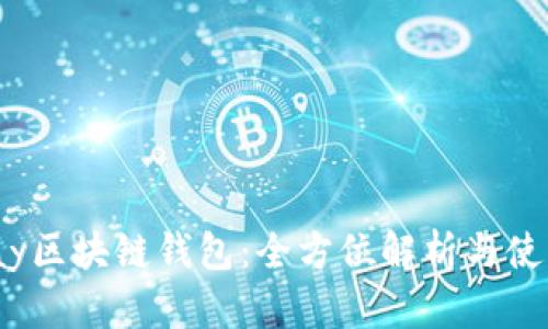 WinPay区块链钱包:全方位解析与使用指南