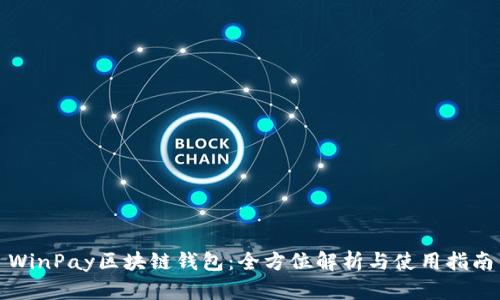 WinPay区块链钱包:全方位解析与使用指南