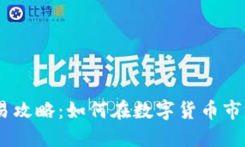 USDT交易攻略:如何在数字货币市场中盈利