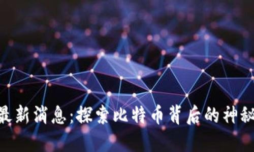 中本聪APP最新消息:探索比特币背后的神秘人物和动态