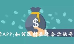 : USDT交易所APP：如何选择最适合你的平台与使用