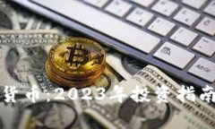 最好的加密货币：2023年投资指南与前景分析