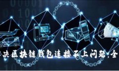 如何解决区块链钱包连接不上问题：全面指南