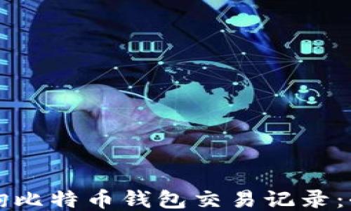 如何查询比特币钱包交易记录:全面指南