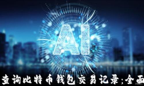 如何查询比特币钱包交易记录:全面指南