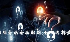 虚拟币钱包价格服务的全面解析：如何