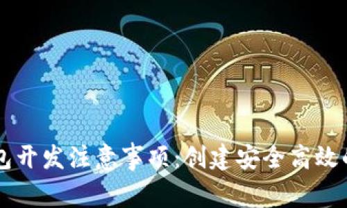 区块链钱包开发注意事项:创建安全高效的钱包应用