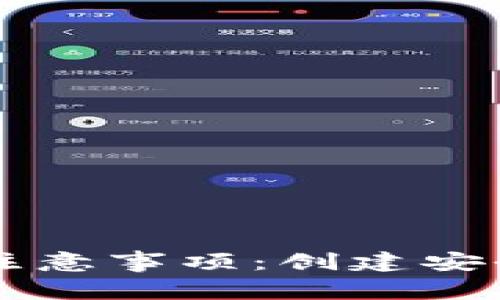 区块链钱包开发注意事项:创建安全高效的钱包应用