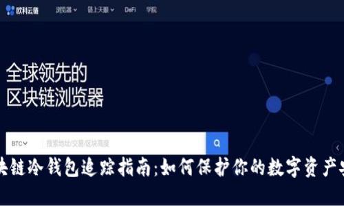 区块链冷钱包追踪指南:如何保护你的数字资产安全
