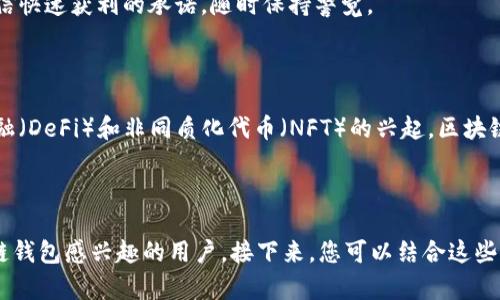 biao ti/biao ti区块链钱包操作流程详解：新手必看指南/biao ti

区块链, 钱包, 操作流程, 新手指南/guanjianci

内容主体大纲：

1. 引言
   - 区块链钱包的基本概念
   - 为什么需要使用区块链钱包

2. 区块链钱包的类型
   - 热钱包与冷钱包的区别
   - 常见的区块链钱包种类

3. 如何选择区块链钱包
   - 安全性考虑
   - 功能需求
   - 用户体验

4. 区块链钱包的创建流程
   - 下载钱包软件
   - 注册与设置
   - 生成和保存私钥

5. 如何向区块链钱包中充值
   - 了解充值方式
   - 转账的具体步骤
   - 注意事项

6. 区块链钱包的日常使用
   - 发送与接收加密货币
   - 查阅交易记录
   - 钱包的安全管理

7. 常见问题解答
   - 如何恢复丢失的钱包？
   - 钱包的安全性如何提升？
   - 转账失败的原因及解决办法？
   - 钱包支持哪些加密货币？
   - 钱包备份的最佳实践？
   - 如何避免诈骗？
   - 未来区块链钱包的发展趋势？

---

### 1. 引言

在数字经济快速发展的背景下，区块链技术逐渐渗透到我们的日常生活中。其中，区块链钱包作为用户存储、管理数字资产的重要工具，备受关注。本篇文章将详细解构区块链钱包的操作流程，为新手用户提供一份详尽的使用指南。

区块链钱包允许用户安全存储和管理多种加密货币，是参与数字经济的入门工具。在处理和使用这些数字资产时，了解区块链钱包的结构与功能至关重要。

---

### 2. 区块链钱包的类型

区块链钱包可以根据存储方式与功能特性进行不同的分类。主要可以分为热钱包与冷钱包。

#### 热钱包与冷钱包的区别

热钱包是指与互联网连接的数字钱包，使用方便，适合频繁交易的用户。但由于在线状态，安全性相对较低，容易成为黑客攻击的目标。

冷钱包则是脱离互联网的存储设备，通常以硬件或纸质形式存在，安全性较高，适合长期持有资产的用户。不过，它的操作相对复杂，适合不频繁交易的用户。

#### 常见的区块链钱包种类

常见的区块链钱包包括软件钱包、硬件钱包和纸钱包。软件钱包可以方便下载与使用，硬件钱包提供更高的安全性，而纸钱包则通过生成私钥与公钥的打印来保存控制权。

---

### 3. 如何选择区块链钱包

#### 安全性考虑

在选择区块链钱包时，安全性是关键因素。选择提供多重签名、两步验证等安全措施的钱包，可以有效减少资产被盗风险。此外，选择有良好口碑和信誉的钱包提供商也很重要。

#### 功能需求

不同的钱包功能各有侧重，有的支持多种加密货币，有的则专注於单一类别。用户应根据个人的需求，选择功能适合的钱包。

#### 用户体验

钱包的用户界面设计与操作流程直接影响到使用体验。选择简单直观的界面可以大大简化交易操作，减少用户的学习成本。

---

### 4. 区块链钱包的创建流程

#### 下载钱包软件

首先，用户需要根据选择的钱包类型，在官方网站或可靠的应用商店下载相应的钱包软件。避免使用不明来源的下载链接，以防款项受到损失。

#### 注册与设置

在安装完成后，用户需创建账户并设置密码。建议选择强密码，并避免与其他账户相同，以增强账户的安全性。

#### 生成和保存私钥

私钥是用户访问和控制钱包资产的唯一凭证。在生成私钥之后，务必将其妥善保存，切勿轻易透露给他人。可以选择将私钥记录在纸质文件上并存放于安全地点。

---

### 5. 如何向区块链钱包中充值

#### 了解充值方式

区块链钱包的充值方式一般包括通过其他钱包转账、购买加密货币等方式。用户应事先了解各充值方式的手续费和处理时间。

#### 转账的具体步骤

通常从其他钱包向区块链钱包充值需要提供收款地址。在发起转账时，确保输入正确的地址，以防资产丢失。

#### 注意事项

在进行充值时，建议先进行小额测试，以确保转账能够顺利完成。等待到账确认时需耐心，尽量避免在网络拥堵时进行大额交易。

---

### 6. 区块链钱包的日常使用

#### 发送与接收加密货币

区块链钱包的主要用途是发送和接收加密货币。发送时，用户需输入收款地址及金额，接收时则需要分享自己的钱包地址。

#### 查阅交易记录

用户可以随时在钱包中查阅自己的历史交易记录，了解资产流动情况。这对日常资产管理非常重要。

#### 钱包的安全管理

定期更新密码、开启账户的两步验证、定期备份钱包等，是提升钱包安全性的有效措施。用户还应定期审核资产，及时处理异常情况。

---

### 7. 常见问题解答

#### 如何恢复丢失的钱包？

如果用户不慎丢失了钱包，找回的关键在于私钥或助记词。用户首先需要寻找之前保存的文件或备份，并根据官方的恢复流程进行操作。

#### 钱包的安全性如何提升？

提升钱包安全性的措施包括使用硬件钱包、定期备份、开启两步验证、避免在公共网络上进行交易等。用户还应保持警觉，避免点击可疑链接。

#### 转账失败的原因及解决办法？

转账失败的原因通常与网络拥堵、手续费不足或地址错误有关。用户在发起转账前应检查上述细节，以及网络状态。

#### 钱包支持哪些加密货币？

不同的钱包支持的加密货币种类各异，用户在选择钱包时，应确保其支持自己需求的货币。同时，了解不同钱包的转账手续费也是必要的。

#### 钱包备份的最佳实践？

备份钱包的最好方式是下载钱包软件的备份功能，并将其私钥及助记词进行分开存储。纸质备份应存放于安全且防水的地点。

#### 如何避免诈骗？

用户应谨慎对待陌生信息，尤其是涉及资金跟进的链接。同时，学会识别常见诈骗手法，不轻信快速获利的承诺，随时保持警觉。

#### 未来区块链钱包的发展趋势？

未来，区块链钱包可能会朝向更高的安全性、便捷性和用户友好性发展。同时，随着分布式金融（DeFi）和非同质化代币（NFT）的兴起，区块链钱包的功能将更加多元化。

---

以上是关于“区块链钱包操作流程”的整个构建大纲与解答，希望能够帮助到每一位对区块链钱包感兴趣的用户。接下来，您可以结合这些内容进行更深入的学习和实践。