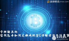 易于理解且的  波宝钱包币如何兑换成