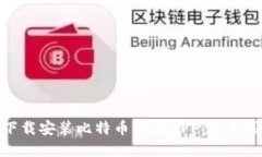 : 如何下载安装比特币行情APP：新手用