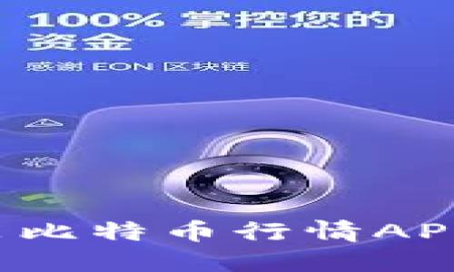 : 如何下载安装比特币行情APP:新手用户指南