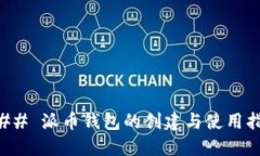 ### 派币钱包的创建与使用指南
