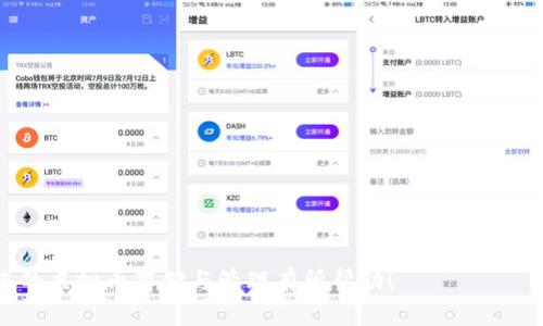 baioti2023年最受欢迎的前十虚拟币钱包推荐/baioti
虚拟币钱包, 加密货币, 数字钱包, 区块链钱包/guanjianci

### 内容主体大纲

1. **引言**
   - 虚拟币钱包的重要性
   - 当前加密货币市场的现状

2. **虚拟币钱包的基本概念**
   - 什么是虚拟币钱包？
   - 虚拟币钱包的类型（热钱包与冷钱包）

3. **2023年前十的虚拟币钱包概述**
   - 钱包一：说明基本功能和特点
   - 钱包二：说明基本功能和特点
   - 钱包三：说明基本功能和特点
   - 钱包四：说明基本功能和特点
   - 钱包五：说明基本功能和特点
   - 钱包六：说明基本功能和特点
   - 钱包七：说明基本功能和特点
   - 钱包八：说明基本功能和特点
   - 钱包九：说明基本功能和特点
   - 钱包十：说明基本功能和特点

4. **选择虚拟币钱包的因素**
   - 安全性
   - 用户友好度
   - 支持的币种
   - 费用和手续费

5. **如何使用虚拟币钱包**
   - 创建钱包的步骤
   - 如何发送和接收加密货币
   - 备份与恢复钱包的步骤

6. **未来的趋势与发展**
   - 虚拟币钱包的技术发展
   - 未来可能出现的新功能

7. **常见问题解答（FAQs）**
   - Q1: 如何选择适合自己的虚拟币钱包？
   - Q2: 热钱包与冷钱包的区别是什么？
   - Q3: 虚拟币钱包的安全性如何保障？
   - Q4: 使用虚拟币钱包时的费用包括哪些？
   - Q5: 如何备份和恢复我的虚拟币钱包？
   - Q6: 能否将多种加密货币存储在一个钱包中？
   - Q7: 未来虚拟币钱包会有什么新趋势？

---

## 详细内容

### 1. 引言

随着区块链技术的不断发展和加密货币市场的扩张，虚拟币钱包逐渐成为数字资产管理的重要工具。无论是投资者、交易者，还是普通用户，选择一个合适的虚拟币钱包，对于保证资产安全和便捷交易都有着不可或缺的重要性。

在本文中，我们将深入探讨2023年前十的虚拟币钱包，帮助用户在众多选择中找到最合适的解决方案。

### 2. 虚拟币钱包的基本概念

#### 什么是虚拟币钱包？

虚拟币钱包是一种软件或硬件工具，用于存储和管理用户的加密货币。它的功能不仅限于存储虚拟货币，还包括发送、接收、备份和恢复等多项功能。

#### 虚拟币钱包的类型

- **热钱包**：在线钱包，方便用户随时访问，但相对安全性较低；
- **冷钱包**：离线钱包，安全性较高，适合长期存储。

### 3. 2023年前十的虚拟币钱包概述

在这一部分，我们将逐一介绍2023年最受欢迎的前十虚拟币钱包，包括它们的核心功能和特点。

- **钱包一：Coinbase Wallet**
  - 用户友好界面，支持多种币种，具有强大的安全性。

- **钱包二：MetaMask**
  - 主要用于以太坊和ERC-20代币，广泛应用于DApp。

- **钱包三：Trust Wallet**
  - 移动端友好，支持多币种，同时集成去中心化交易所。

- **钱包四：Ledger Nano S/X**
  - 硬件钱包，安全性极高，适合长期存储。

- **钱包五：Exodus**
  - 美观的界面，支持多种加密货币，内置交易平台。

- **钱包六：Trezor**
  - 另一款知名硬件钱包，安全性能卓越。

- **钱包七：Atomic Wallet**
  - 去中心化，支持900多种币种，无需注册。

- **钱包八：Electrum**
  - 轻量级比特币钱包，支持快速交易和定制交易费用。

- **钱包九：Binance Smart Wallet**
  - 由Binance交易所提供，方便用户管理币安链资产。

- **钱包十：Blockchain.com Wallet**
  - 适合初学者，提供简单的用户体验，支持多种币种。

### 4. 选择虚拟币钱包的因素

选择虚拟币钱包时，有几个关键因素需要考虑：

- **安全性**：确保钱包提供多层安全保护；
- **用户友好度**：界面易于导航，并提供良好的用户体验；
- **支持的币种**：确保所选钱包支持您想要交易的加密货币；
- **费用和手续费**：了解钱包的交易费用和其他相关费用。

### 5. 如何使用虚拟币钱包

使用虚拟币钱包并不是很复杂，基本流程如下：

#### 创建钱包的步骤
- 下载或购买钱包并安装；
- 根据提示创建新钱包并保管好恢复助记词。

#### 如何发送和接收加密货币
- 发送：输入接收地址和金额确认交易；
- 接收：共享您的钱包地址给他人即可。

#### 备份与恢复钱包的步骤
- 定期备份钱包文件或助记词；
- 按照恢复步骤重新导入备份。

### 6. 未来的趋势与发展

随着技术的发展，虚拟币钱包可能会向以下方向发展：

- 增强的安全性；
- 更加用户友好的界面；
- 增加兼容性以支持更多币种和区块链；
- 集成DeFi、NFT等新兴领域的功能。

### 7. 常见问题解答（FAQs）

#### Q1: 如何选择适合自己的虚拟币钱包？
选择钱包时，您需要考虑钱包的类型（热钱包或冷钱包）、支持的币种、用户界面友好度、安全措施等。针对个人需求，您可以选择不同类型的钱包。

#### Q2: 热钱包与冷钱包的区别是什么？
热钱包是在线服务，便于随时交易，但相对脆弱；冷钱包是离线存储，安全性高，适合长期持有。

#### Q3: 虚拟币钱包的安全性如何保障？
安全性包括多种因素，如双因素身份验证（2FA）、私钥的保护、助记词的保管等。选择知名钱包可提高安全性。

#### Q4: 使用虚拟币钱包时的费用包括哪些？
费用包括转账手续费、兑换费以及有些钱包收取的管理费等，用户需提前了解。

#### Q5: 如何备份和恢复我的虚拟币钱包？
大部分钱包提供助记词备份功能。恢复时需使用相同的助记词重新导入钱包。

#### Q6: 能否将多种加密货币存储在一个钱包中？
部分多币种钱包支持多种虚拟货币，如Exodus和Atomic Wallet等。

#### Q7: 未来虚拟币钱包会有什么新趋势？
未来钱包可能集成更多区块链技术的功能、增强安全性和增加用户交互的便利性。

以上就是关于2023年最受欢迎的前十虚拟币钱包的详细介绍及相关问题的解答。希望对您的虚拟币存储与管理有所帮助！