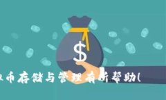 baioti2023年最受欢迎的前十虚拟币钱包