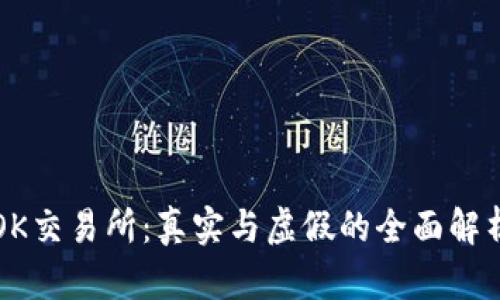 OK交易所:真实与虚假的全面解析