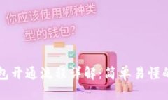 区块链钱包开通流程详解：简单易懂的