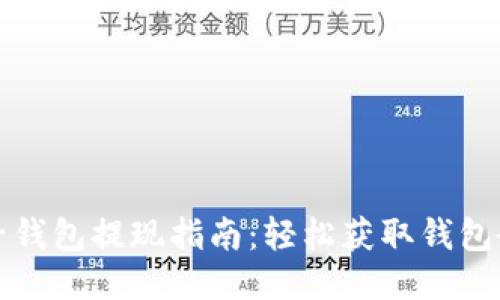 柚子钱包提现指南:轻松获取钱包余额