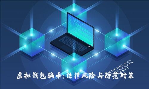 虚拟钱包骗币:法律风险与防范对策