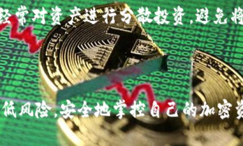   如何高效管理加密钱包功能设置 / 

 guanjianci 加密钱包,功能设置,钱包安全,区块链技术 /guanjianci 

## 内容主体大纲

1. 引言
    - 什么是加密钱包
    - 加密钱包的基本功能

2. 加密钱包的种类
    - 热钱包与冷钱包
    - 软件钱包与硬件钱包

3. 加密钱包的功能设置
    - 验证身份
    - 备份与恢复
    - 多重签名设置
    - 交易设置

4. 管理加密钱包的最佳实践
    - 定期更新软件
    - 设置强密码
    - 定期备份
    - 使用安全网络

5. 常见问题解答
    - 如何保证加密钱包的安全性？
    - 如果忘记加密钱包密码怎么办？
    - 使用公共Wi-Fi交易有什么风险？
    - 如何选择最合适的加密钱包？
    - 加密钱包被盗，该如何处理？
    - 如何进行加密钱包的备份与恢复？
    - 加密钱包中的资产长期保存策略

## 内容正文

### 1. 引言

随着区块链技术的迅猛发展，加密货币逐渐成为大众投资的一部分。相应地，加密钱包作为存储与管理这些数字资产的工具也变得尤为重要。加密钱包不仅提供了存储加密资产的功能，同时还具备发送、接收等多种操作，帮助用户高效管理资产。

在本篇文章中，将为您详细解析如何管理加密钱包的功能设置，确保您的资产安全无忧。

### 2. 加密钱包的种类

#### 热钱包与冷钱包

根据使用方式，加密钱包可分为热钱包和冷钱包。热钱包是指与互联网连接的加密钱包，方便用户进行交易，但安全性相对较低。冷钱包则是离线状态下存储的加密钱包，安全性高，适合长期保存。

#### 软件钱包与硬件钱包

软件钱包是以程序的形式存在于用户设备上，分为桌面钱包、移动钱包和网页钱包；而硬件钱包则是专门的加密设备，能提高安全性。选择合适的钱包种类是管理加密钱包的第一步。

### 3. 加密钱包的功能设置

#### 验证身份

为了保护您的加密资产，绝大多数钱包都要求用户进行身份验证。常见的方式包括邮件验证、手机短信验证码等，确保只有您本人能够访问钱包。

#### 备份与恢复

加密钱包的数据备份是不可或缺的一环。许多钱包提供导出私钥或助记词功能，用户应妥善保管，以防丢失数据后无法恢复资产。

#### 多重签名设置

多重签名是一种提升安全性的设置，要求多个密钥同时授权才能完成交易。这对于管理大型资产或团队账户尤为重要。

#### 交易设置

用户可以根据个人需求设置交易参数，例如设定交易限额、选择手续费等，这些都能帮助用户更好地掌控自己的资产。

### 4. 管理加密钱包的最佳实践

#### 定期更新软件

保持钱包软件的最新版本可以避免潜在的安全漏洞，确保您使用的是最高级别的安全技术。

#### 设置强密码

钱包的安全性从强密码开始。建议使用字母、数字和特殊符号的组合，并定期更换密码。

#### 定期备份

用户应定期进行数据备份，将重要信息安全存储在不同的位置，如云储存或外部硬盘。

#### 使用安全网络

避免在公共Wi-Fi网络下进行交易，使用VPN确保连接的安全性可以降低被攻击的风险。

### 5. 常见问题解答

#### 如何保证加密钱包的安全性？

确保加密钱包安全的首要步骤是选择可靠的钱包类型。硬件钱包一般被认为是最安全的选择。另外，建议设置强密码、启用两步验证，并定期进行安全检查。

#### 如果忘记加密钱包密码怎么办？

若您忘记钱包密码，通常可以使用备份的助记词或私钥进行恢复。不同钱包的恢复方式可能略有不同，具体应参考对应钱包的用户手册。

#### 使用公共Wi-Fi交易有什么风险？

公共Wi-Fi网络常常缺乏安全保护，黑客能够通过各种手段窃取信息。在这种环境下进行加密交易，资产面临被盗的巨大风险。因此，建议用户在进行敏感操作时，尽量使用私人网络或VPN进行加密连接。

#### 如何选择最合适的加密钱包？

选择加密钱包时，应考虑自己资产的使用频率、金额等因素。热钱包适合频繁交易，而冷钱包则适合长期保存大额资产。在功能上，要保证钱包支持您计划使用的加密货币，并且具备必要的安全措施。

#### 加密钱包被盗，该如何处理？

如果加密钱包被盗，用户需立即更改所有寻求保护的账户密码，假设仍可访问的邮箱与相关银行账户也要进行安全检查。同时可以通过报警与专家协助寻求恢复方案，但需注意的是，区块链技术的去中心化特性使得追回被盗资产的难度相对较大。

#### 如何进行加密钱包的备份与恢复？

加密钱包的备份通常通过导出助记词、私钥或在线备份进行。存储时需保证其隐秘性，不应将这些关键资料保存在联网设备中。若需恢复，则可在新设备上按照钱包提供的指导输入助记词或私钥，完成恢复。

#### 加密钱包中的资产长期保存策略

对于长期投资者而言，加密钱包中的资产应选择冷钱包进行保存，定期检查网络动态，了解市场变化。此外，经常对资产进行分散投资，避免将所有资产集中在一个钱包中，从而降低风险。

## 结尾

管理加密钱包的功能设置是与安全、资产连接的密切相关的问题。通过合理的设置与管理，用户可以有效降低风险，安全地掌控自己的加密资产。希望本篇文章能帮助到您更好地理解与管理自己的加密钱包！