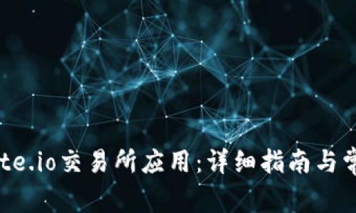如何下载Gate.io交易所应用:详细指南与常见问题解答