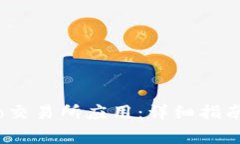 如何下载Gate.io交易所应用：详细指南与常见问题
