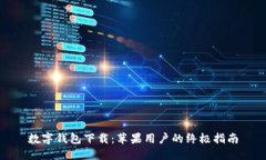 数字钱包下载：苹果用户的终极指南