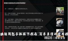 区块链钱包手机操作指南：简单易懂的
