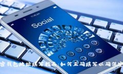 加密钱包地址填写指南：如何正确填写