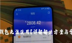区块链钱包无法使用？详解解决方案与