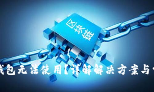 区块链钱包无法使用?详解解决方案与常见问题
