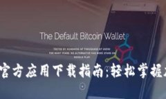  币圈非小号官方应用下载指南：轻松